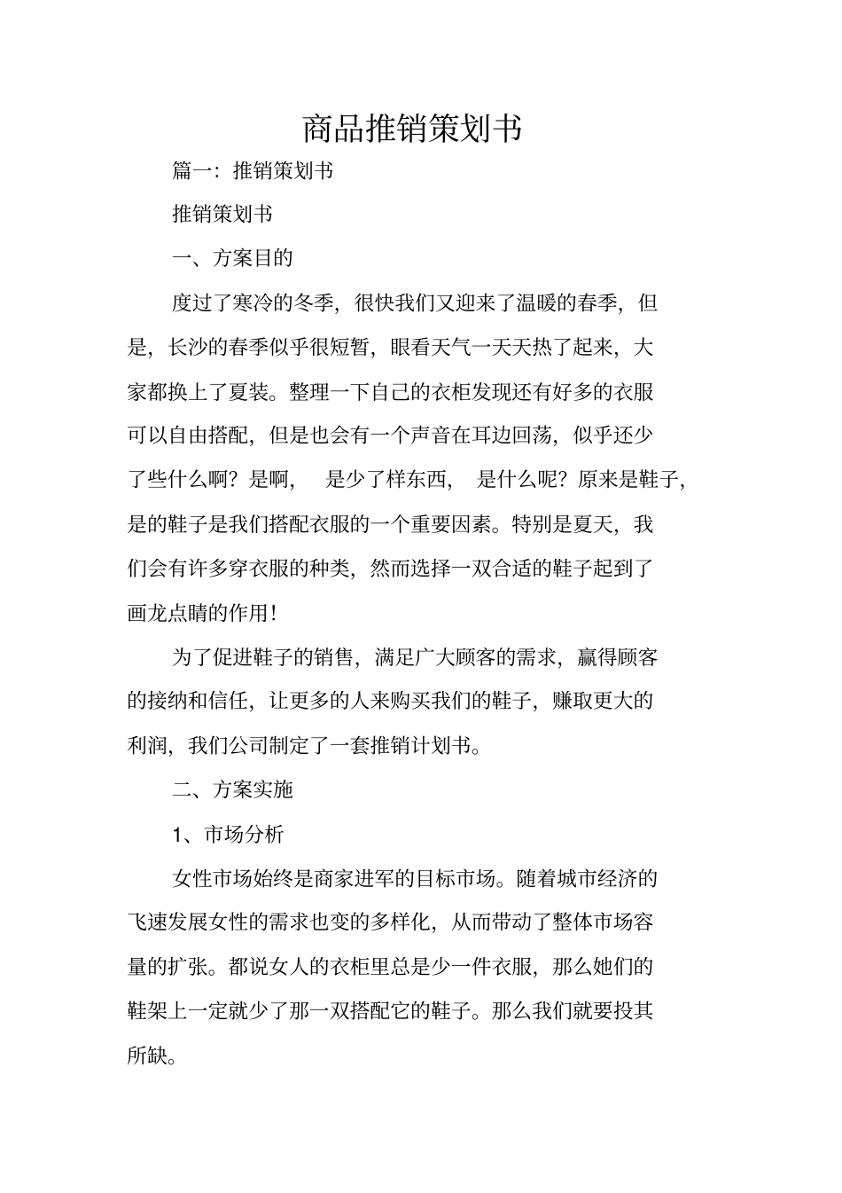 商品推销策划书_第1页