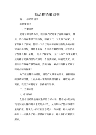 商品推销策划书