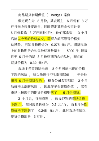商品期货套期保值hedge案例