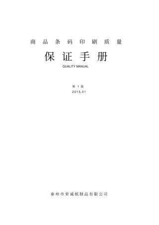 商品条码印刷保证手册