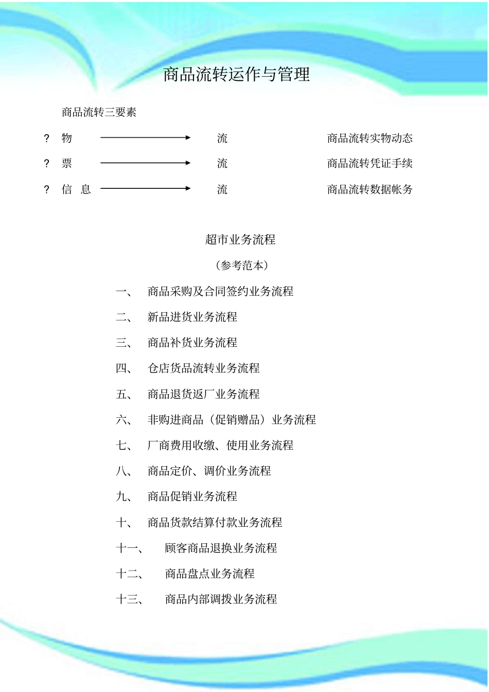 商品流转与管理_第3页