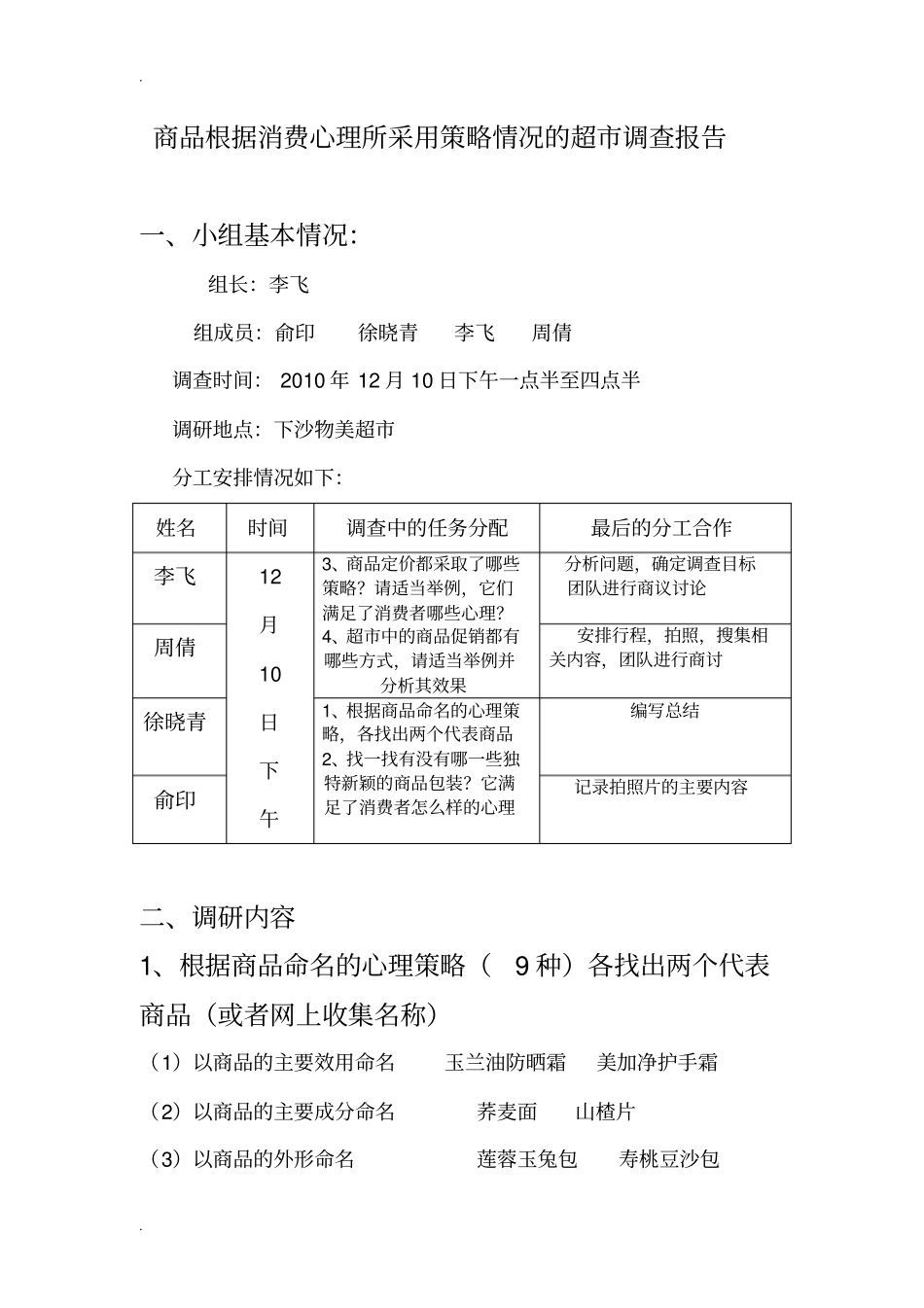 商品根据消费心理所采用策略情况的超调查报告_第1页