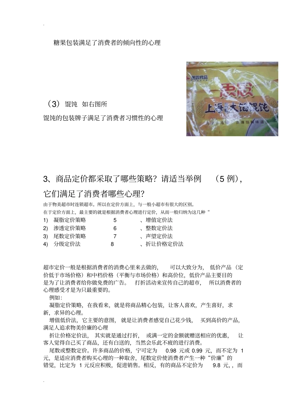 商品根据消费心理所采用策略情况的超调查报告_第3页