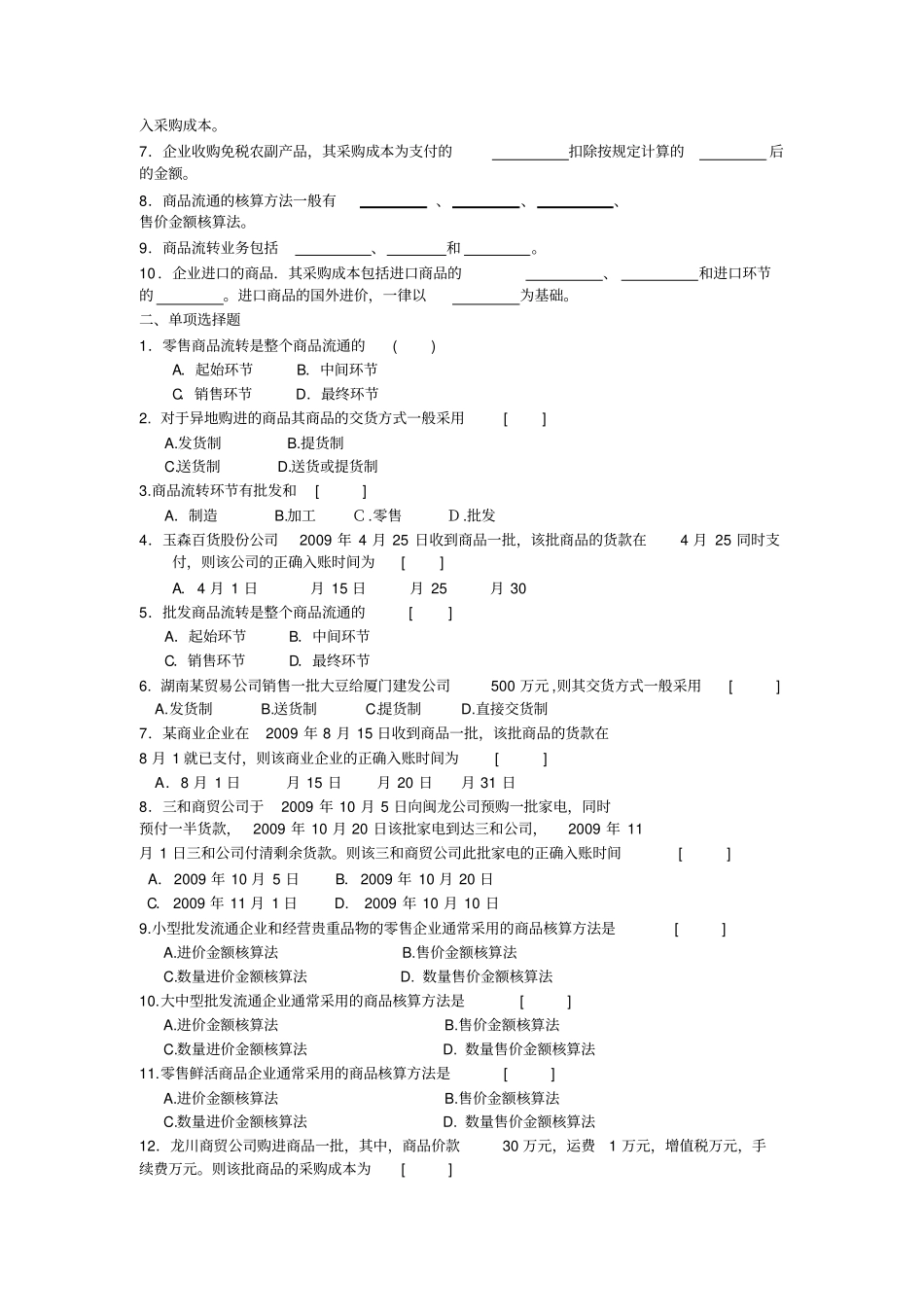 商品流通企业会计实务习题及参考答案_第2页