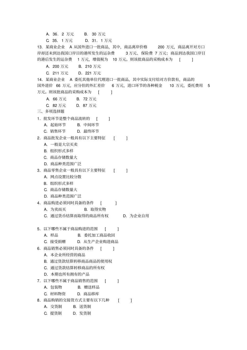 商品流通企业会计实务习题及参考答案_第3页