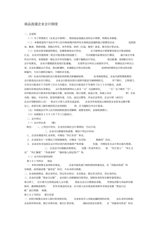 商品流通企业会计制度