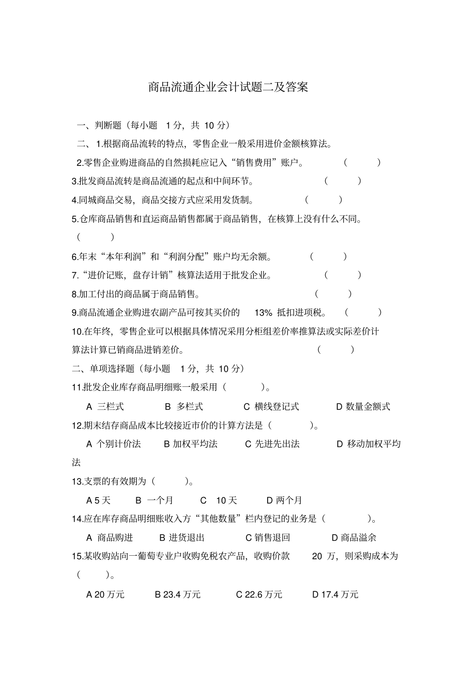 商品流通企业会计试题二及答案_第1页