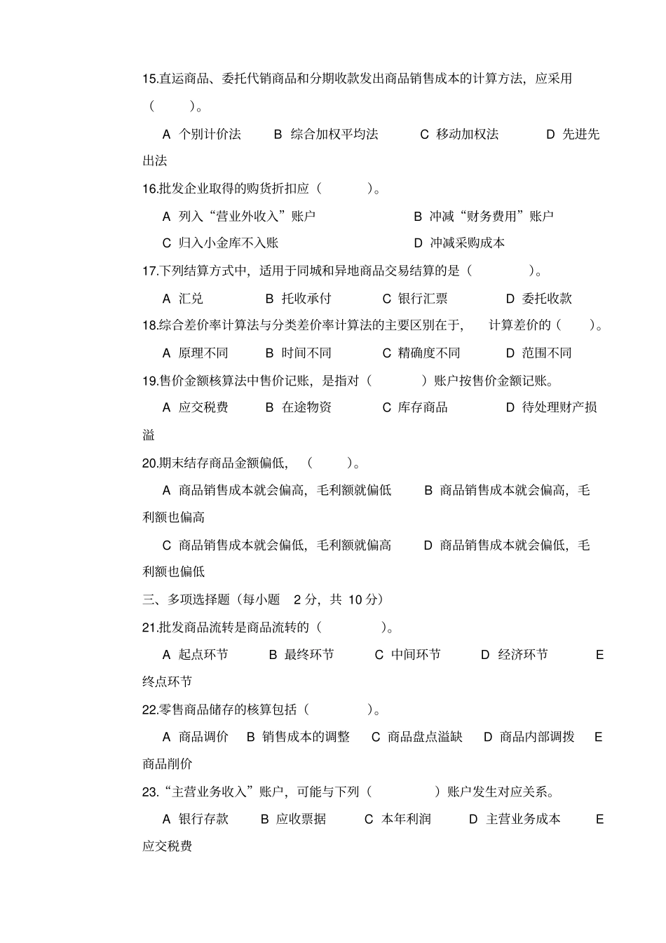 商品流通企业会计试题一及答案_第2页