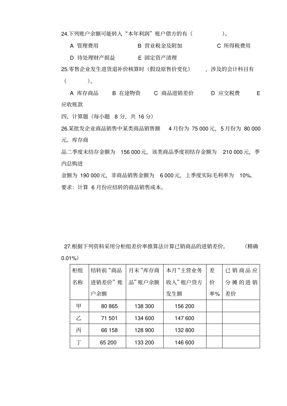 商品流通企业会计试题一及答案_第3页