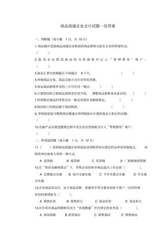 商品流通企业会计试题一及答案