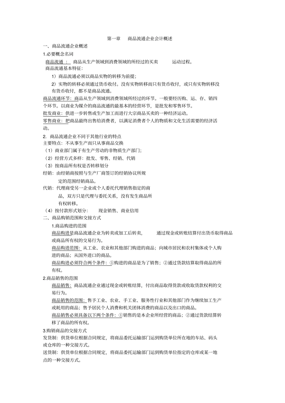 商品流通企业财务会计及管理知识分析概述_第1页