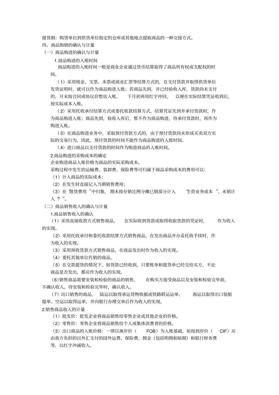 商品流通企业财务会计及管理知识分析概述_第2页