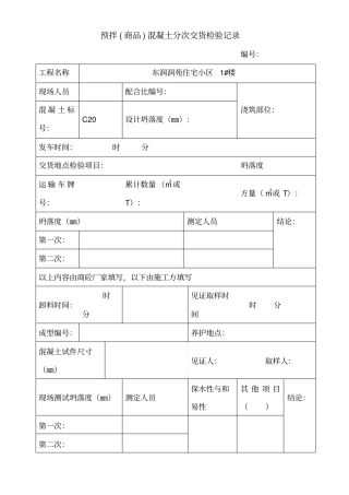 商品混凝土交货检验表