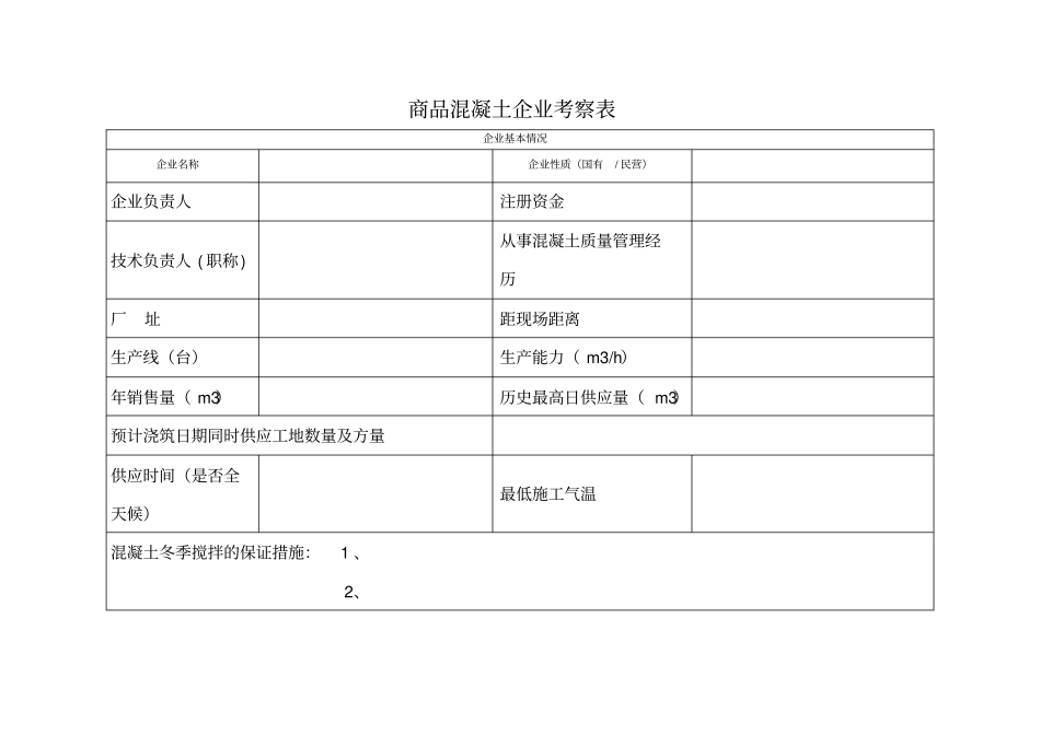 商品混凝土企业考察记录表_第1页