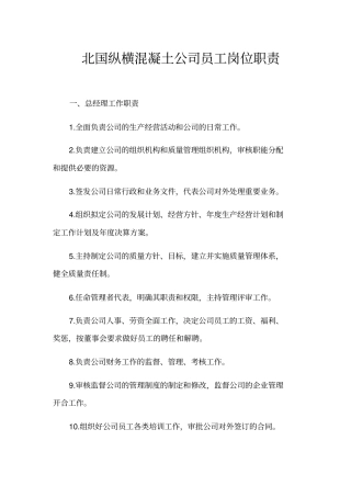 商品混凝土公司员工岗位职责