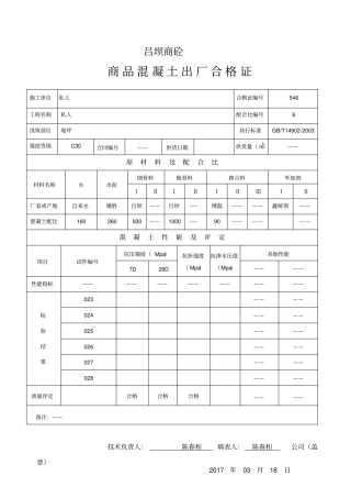 商品混凝土出厂合格证