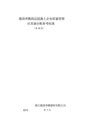 商品混凝土企业质量管理应具备台帐参考标准