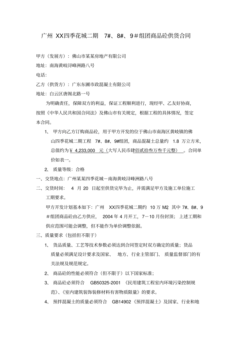 商品混凝土合同范本_第1页