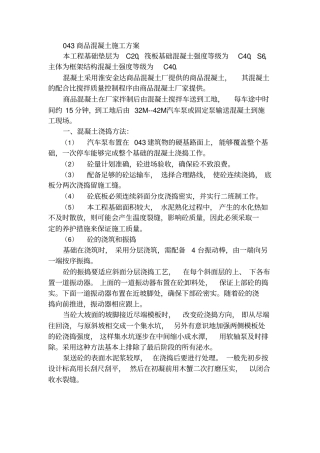 商品混凝土工程专项施工方案