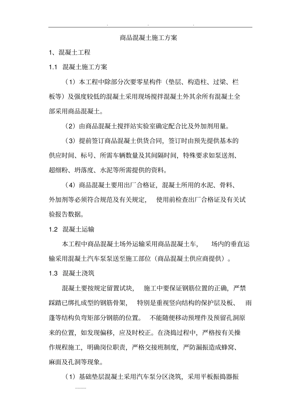 商品混凝土工程施工组织设计方案11_第1页