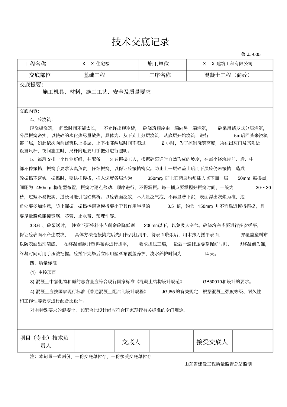 商品混凝土技术交底记录_第2页