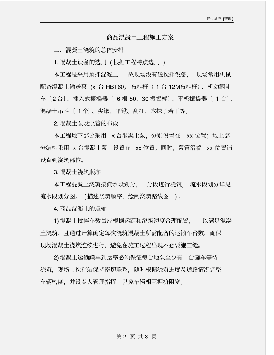 商品混凝土工程施工方案_第2页