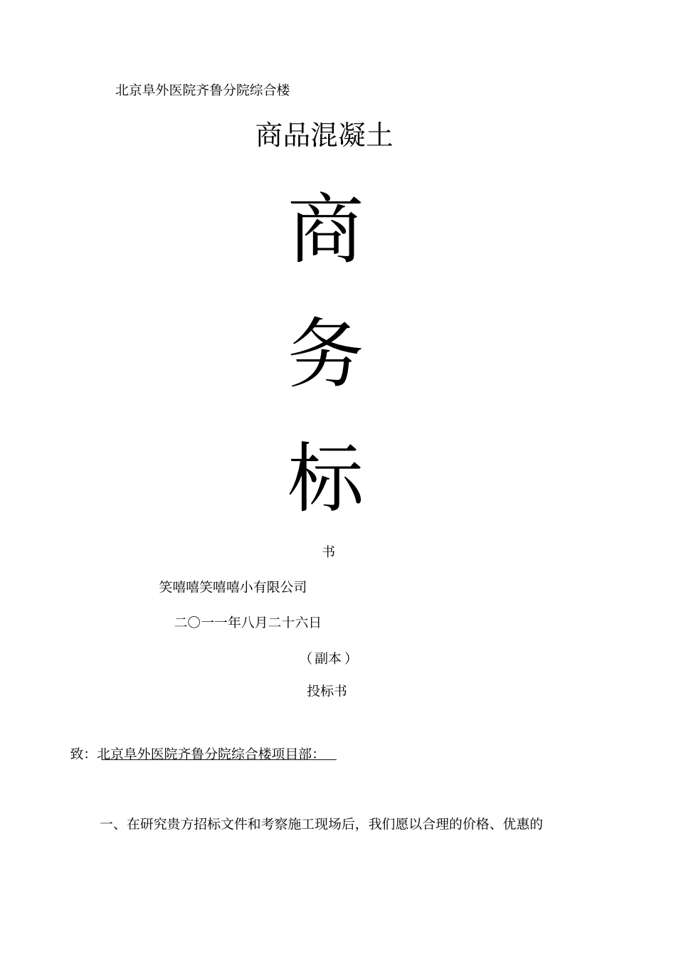 商品混凝土投标书_第1页