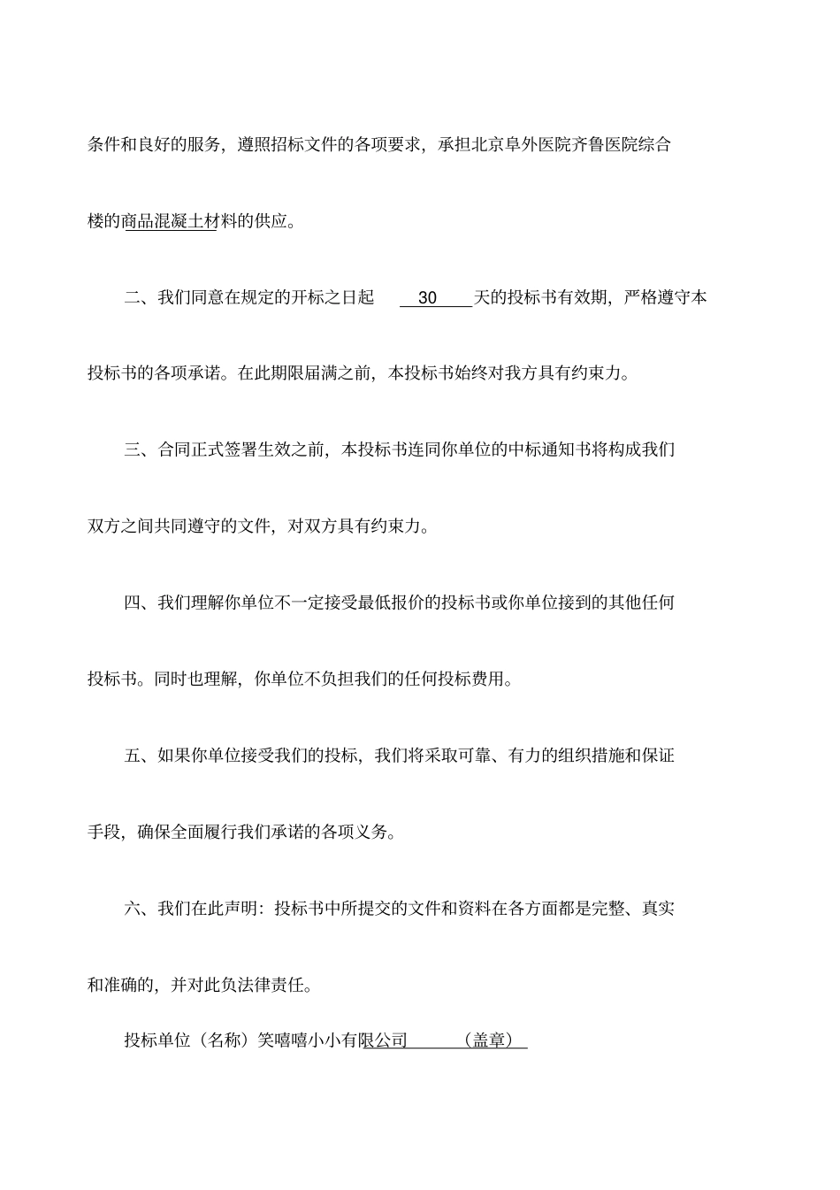 商品混凝土投标书_第2页