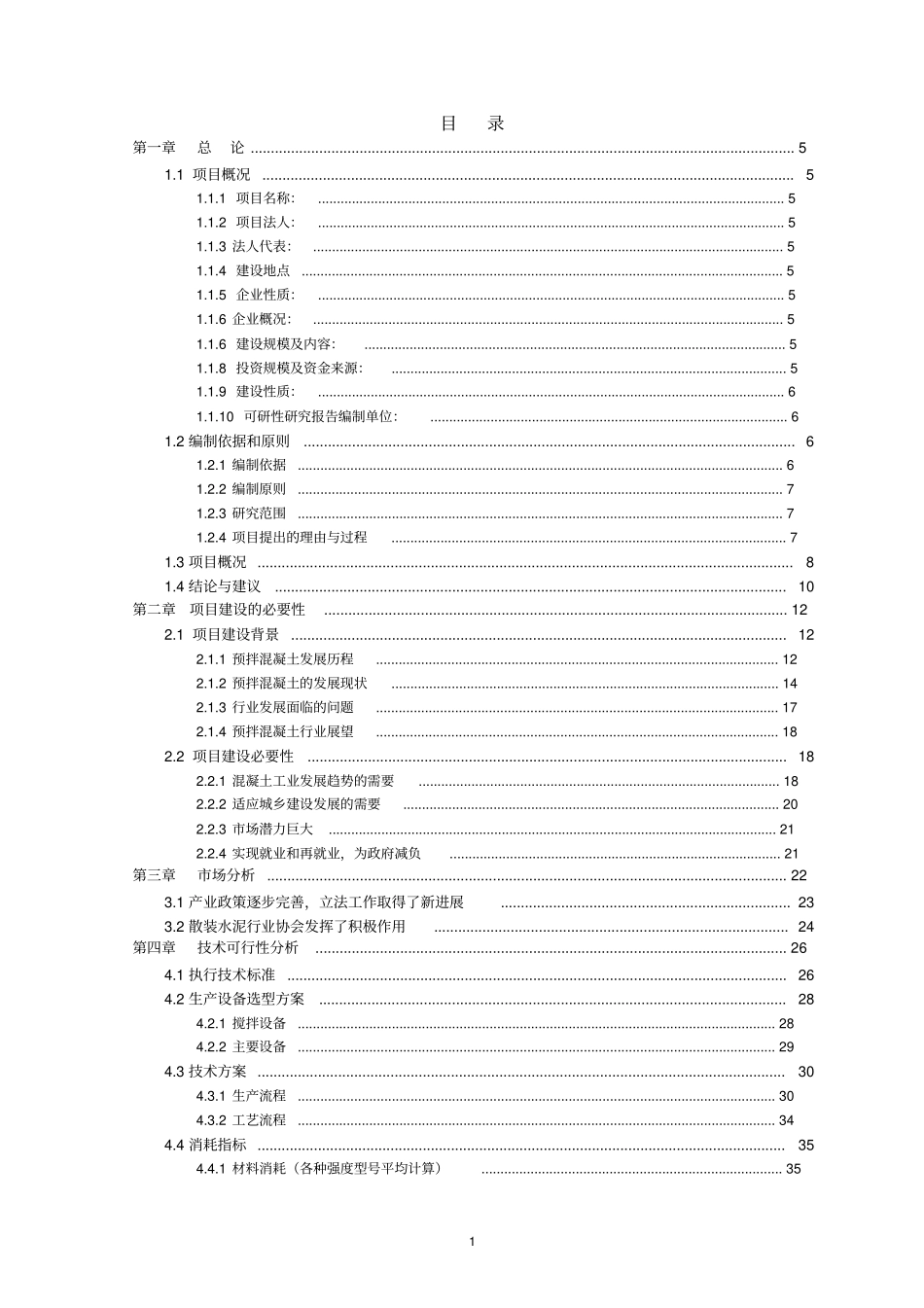 商品混凝土搅拌站建设项目可行性研究报告_第1页
