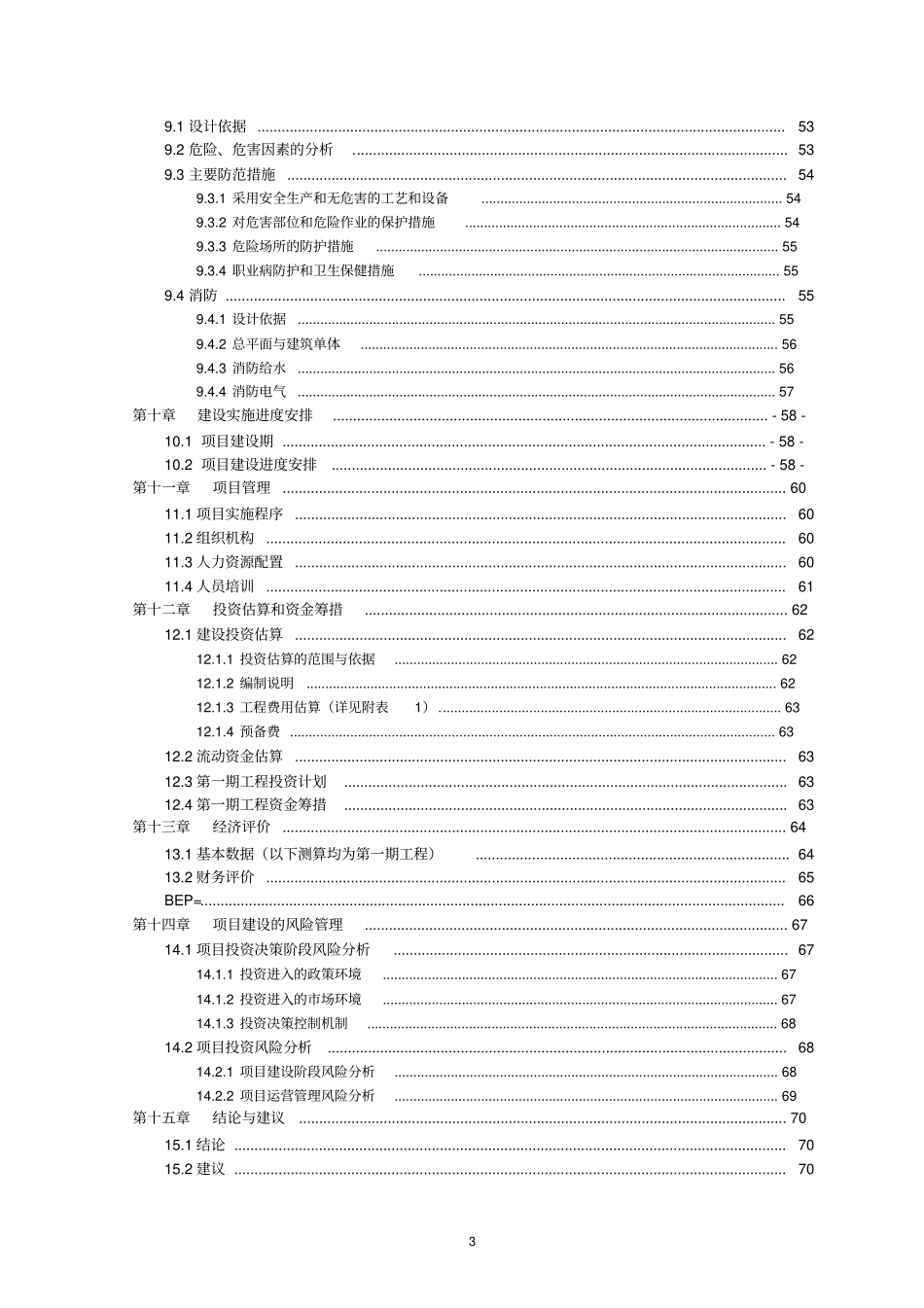商品混凝土搅拌站建设项目可行性研究报告_第3页