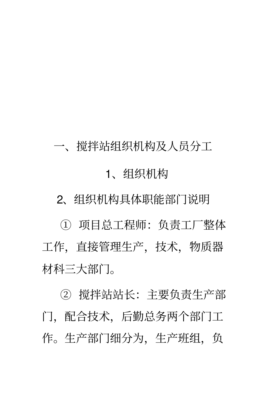 商品混凝土搅拌站内外管理制度_第1页