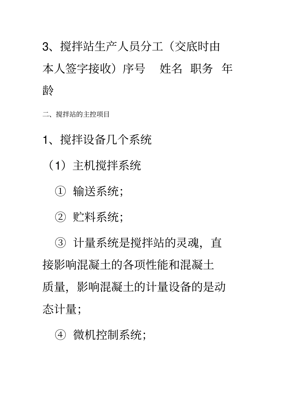 商品混凝土搅拌站内外管理制度_第3页