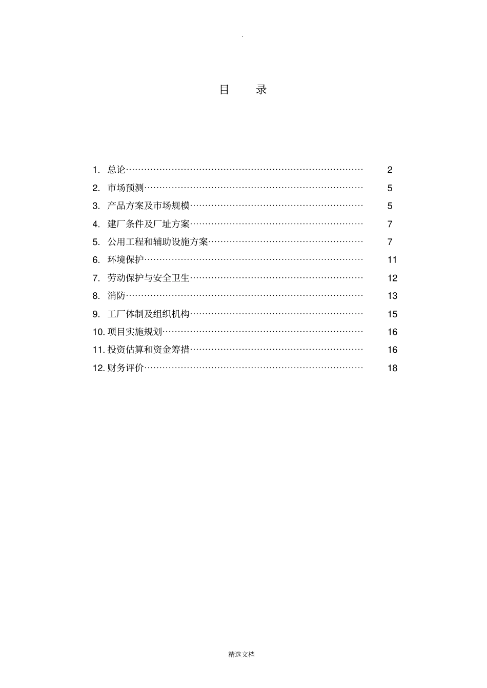 商品混凝土搅拌站可行性报告2_第2页