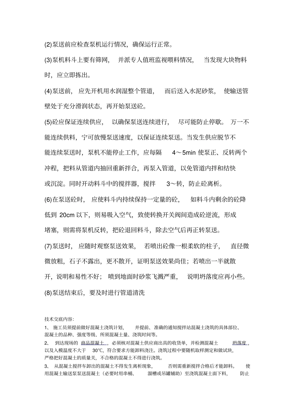 商品混凝土施工技术交底_第2页