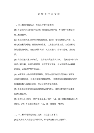 商品混凝土施工技术交底