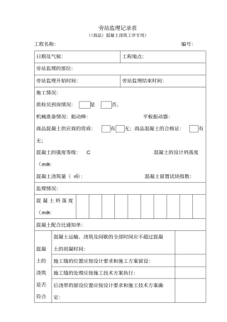 商品混凝土浇筑旁站监理记录表