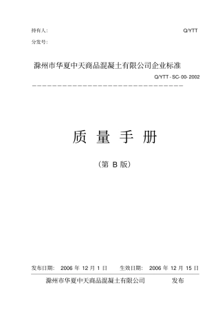 商品混凝土有限公司质量手册