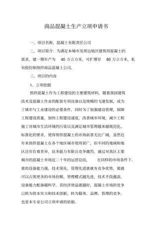 商品混凝土生产立项报告