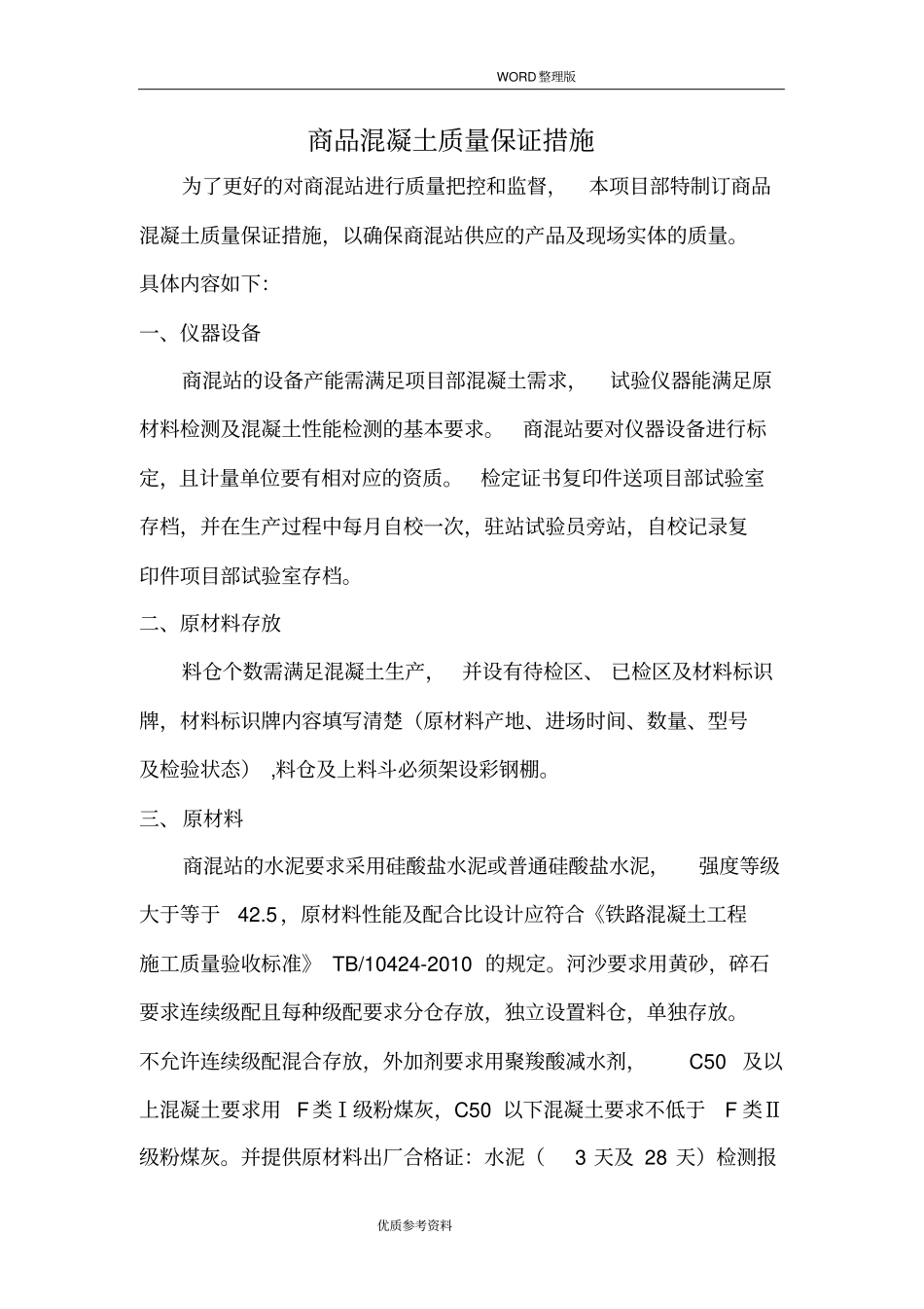 商品混凝土质量保证措施_第2页