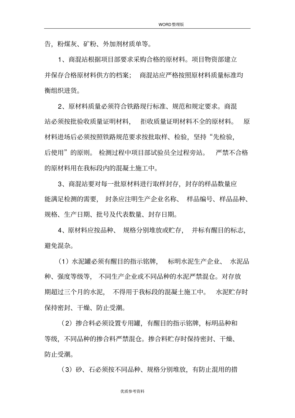 商品混凝土质量保证措施_第3页