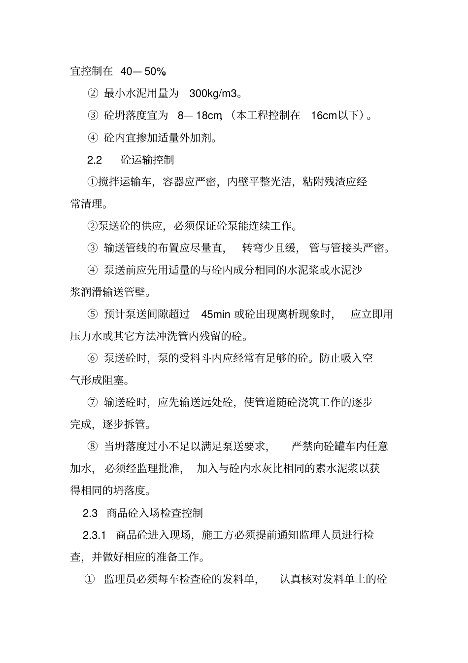 商品混凝土监理细则_第3页