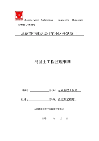 商品混凝土监理细则