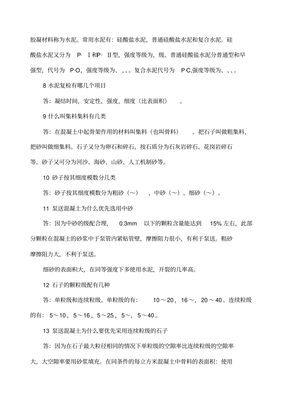 商品混凝土知识问及质量教训例_第2页