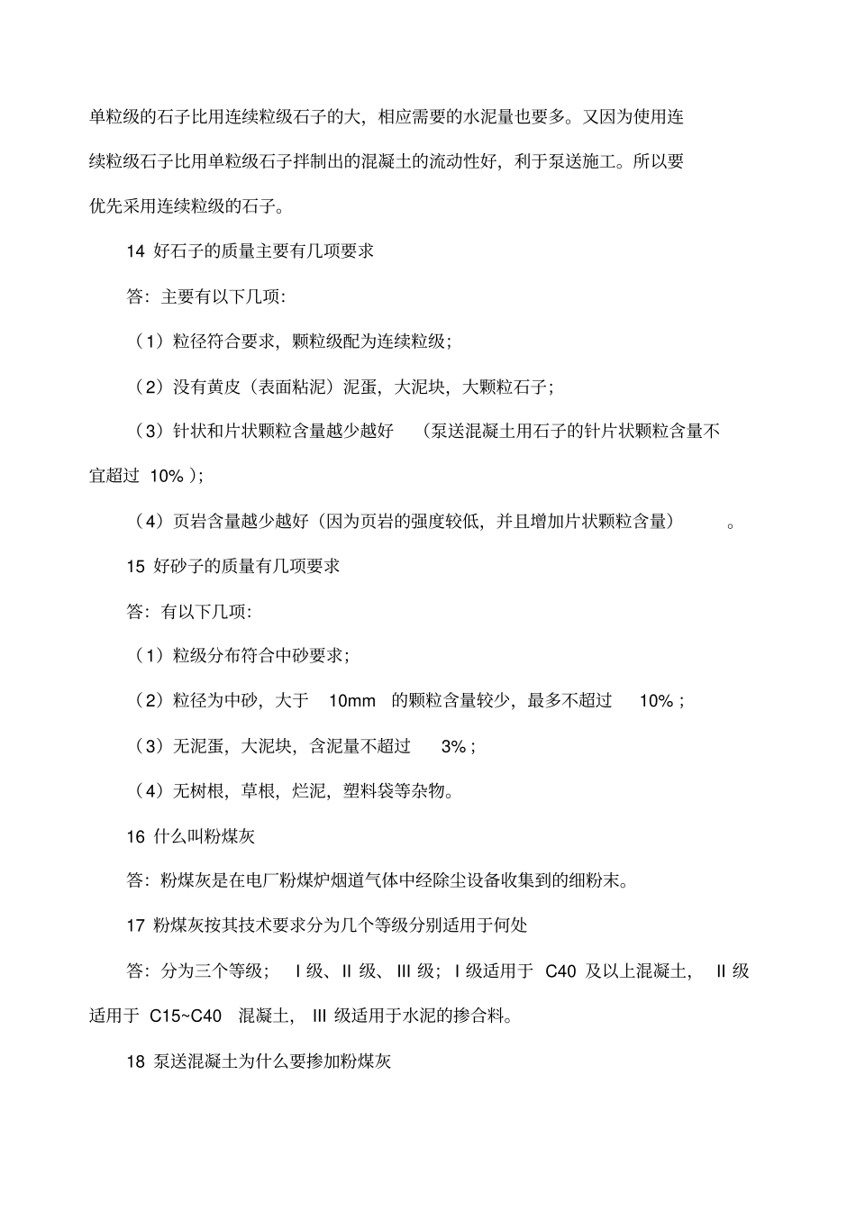 商品混凝土知识问及质量教训例_第3页