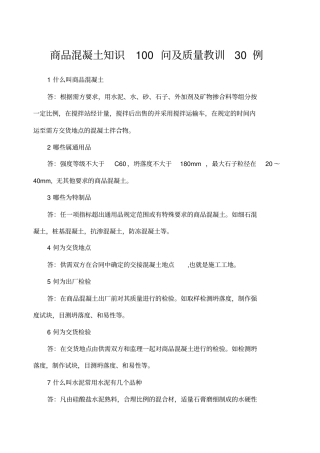 商品混凝土知识问及质量教训例
