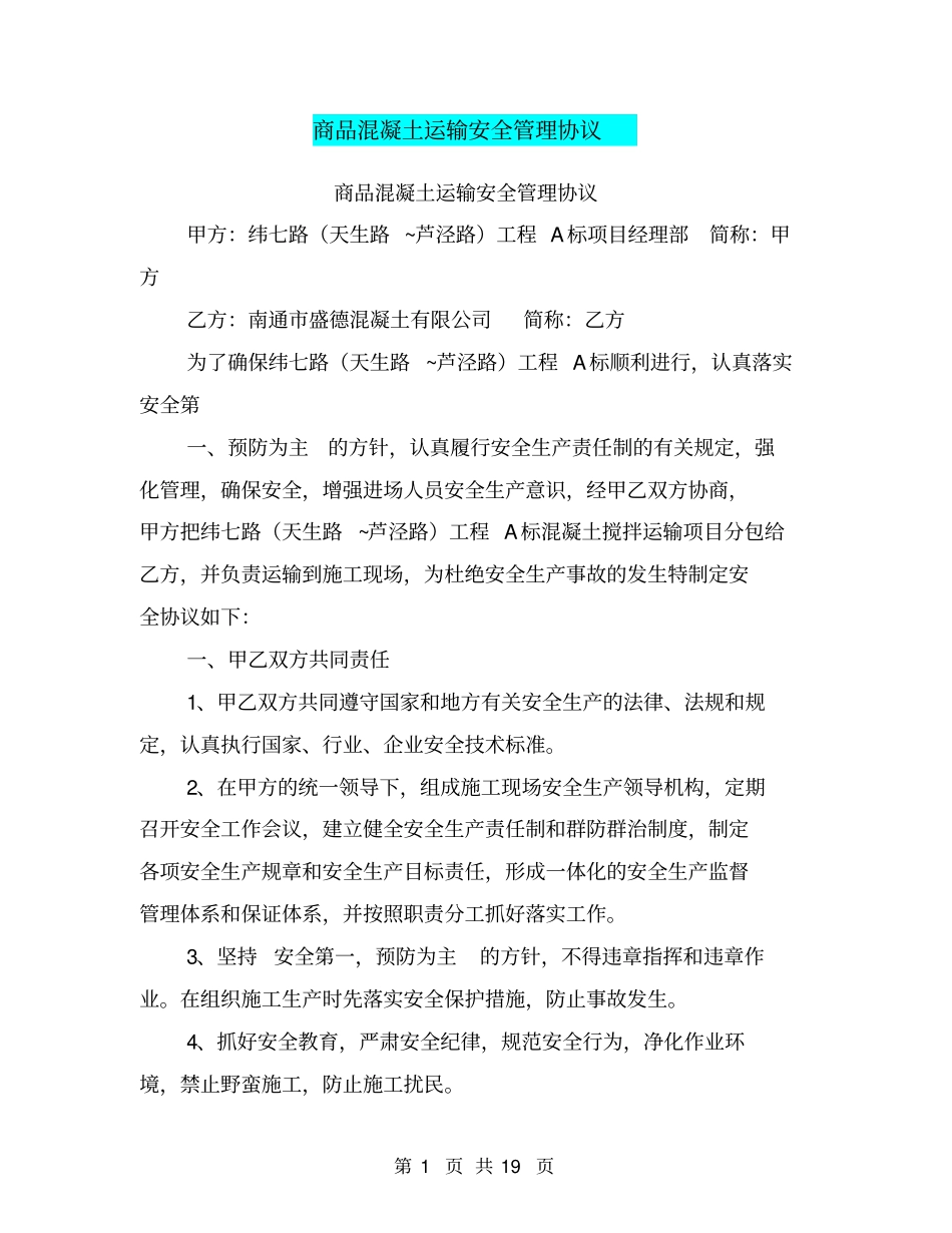 商品混凝土运输安全管理协议【可编辑版】_第1页