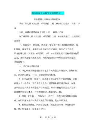 商品混凝土运输安全管理协议【可编辑版】