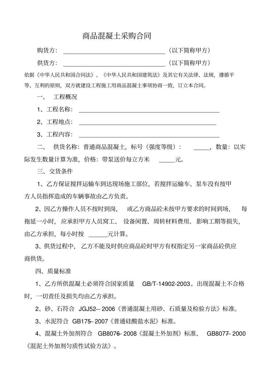 商品混凝土采购合同_第1页