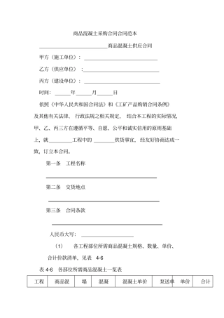 商品混凝土采购合同合同范本