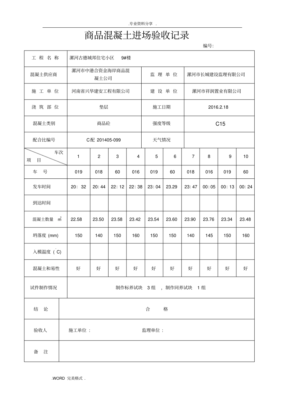商品混凝土进场验收记录文本_第1页